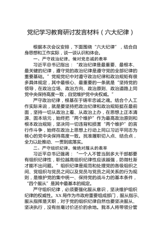 党纪学习教育研讨发言材料（六大纪律）（六项纪律）
