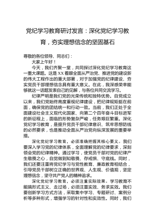 党纪学习教育研讨发言：深化党纪学习教育，夯实理想信念的坚固基石