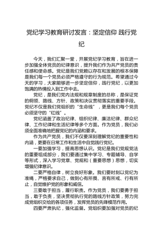 党纪学习教育研讨发言：坚定信仰 践行党纪