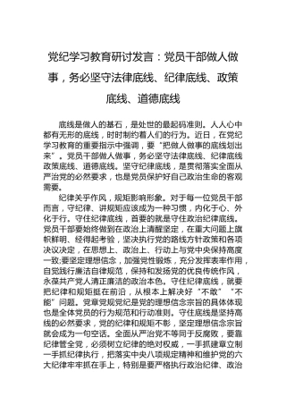 党纪学习教育研讨发言：党员干部做人做事，务必坚守法律底线、纪律底线、政策底线、道德底线