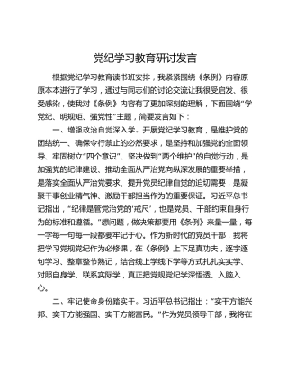 党纪学习教育研讨发言 (2)
