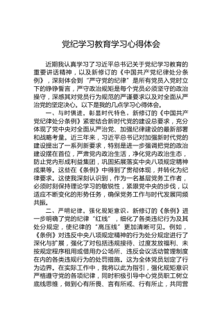 党纪学习教育学习心得体会