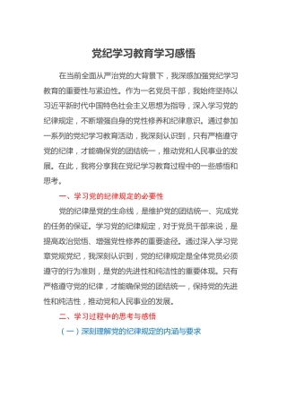 党纪学习教育学习感悟（心得体会）