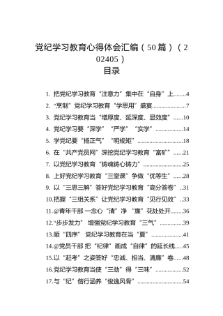 党纪学习教育心得体会汇编（50篇）（202405）