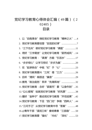 党纪学习教育心得体会汇编（49篇） (2)