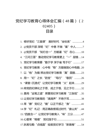 党纪学习教育心得体会汇编（48篇）（202405）