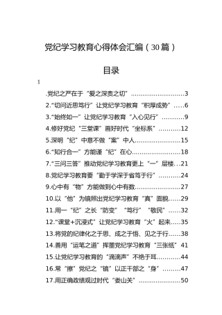 党纪学习教育心得体会汇编（30篇）