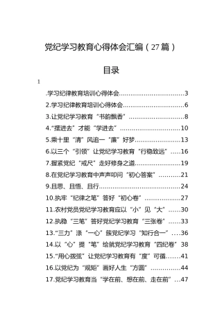 党纪学习教育心得体会汇编（27篇）