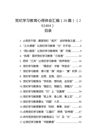 党纪学习教育心得体会汇编（26篇）
