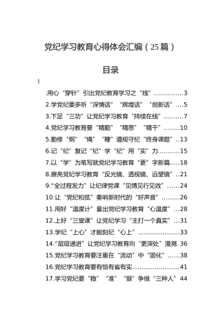 党纪学习教育心得体会汇编（25篇）(1)