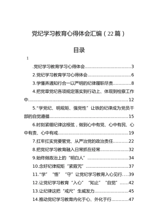 党纪学习教育心得体会汇编（22篇）