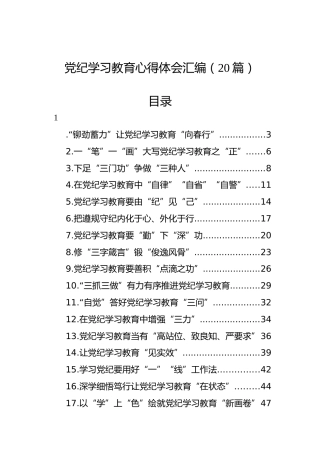 党纪学习教育心得体会汇编（20篇）