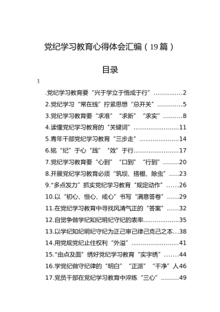 党纪学习教育心得体会汇编（19篇）