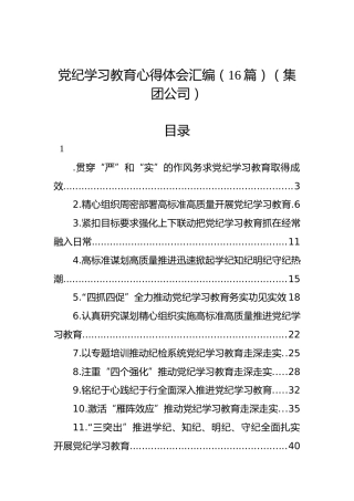 党纪学习教育心得体会汇编（16篇）（集团公司）