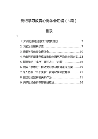 党纪学习教育心得体会汇编（8篇）(1)