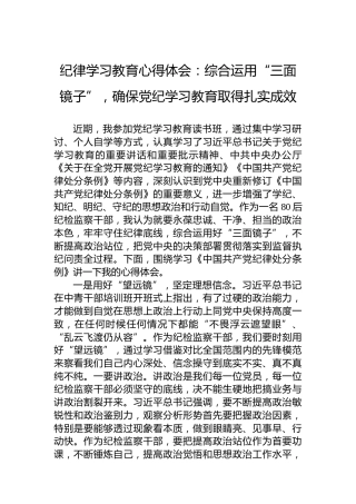 党纪学习教育心得体会：综合运用“三面镜子”，确保党纪学习教育取得扎实成效