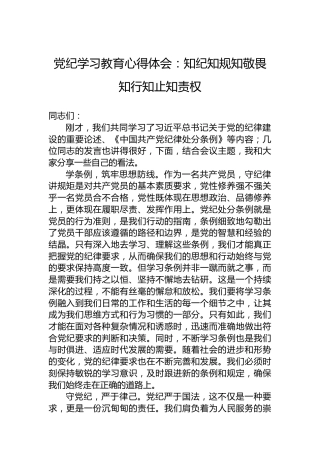 党纪学习教育心得体会：知纪知规知敬畏知行知止知责权
