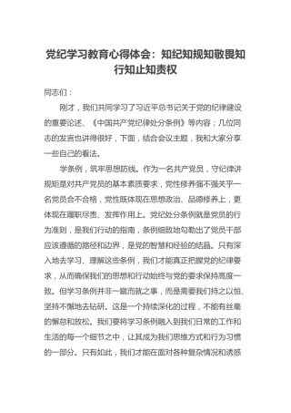 党纪学习教育心得体会：知纪知规知敬畏 知行知止知责权