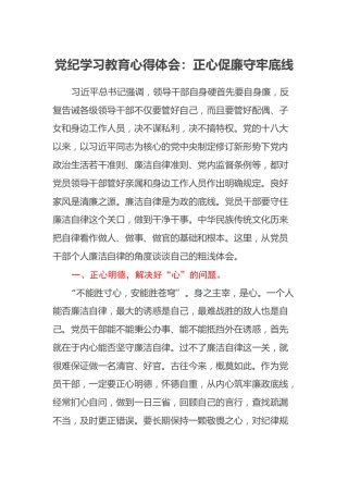 党纪学习教育心得体会：正心促廉守牢底线