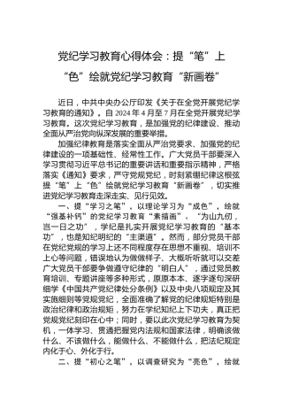 党纪学习教育心得体会：提“笔”上“色”绘就党纪学习教育“新画卷”