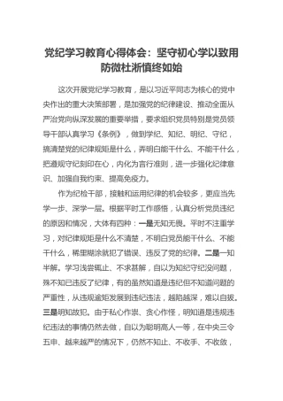 党纪学习教育心得体会：坚守初心 学以致用 防微杜淅 慎终如始