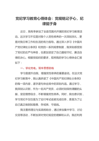 党纪学习教育心得体会：党规铭记于心，纪律挺于身