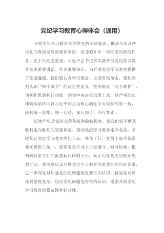 党纪学习教育心得体会（通用）