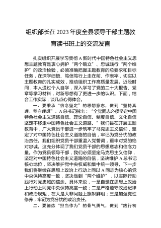 组织部长在2023年度全县领导干部主题教育读书班上的交流发言