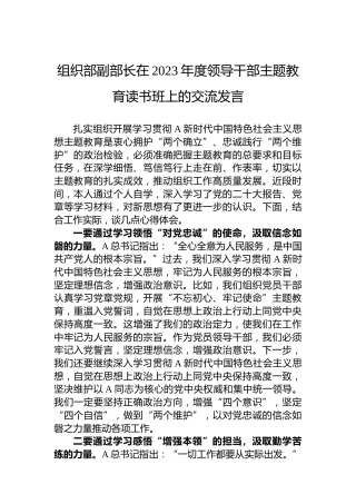 组织部副部长在2023年度领导干部主题教育读书班上的交流发言