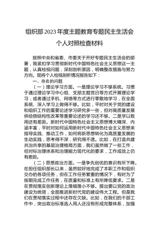 组织部2023年度主题教育专题民主生活会个人对照检查材料