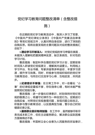 党纪学习教育问题整改清单（含整改措施） (2)
