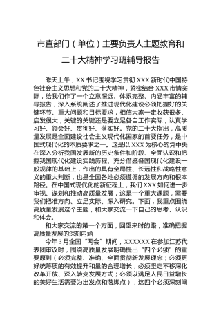 直部门（单位）主要负责人主题教育和x大精神学习班辅导报告（盛会）