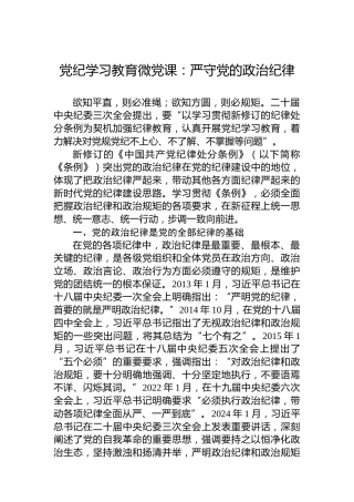 党纪学习教育微党课：严守党的政治纪律