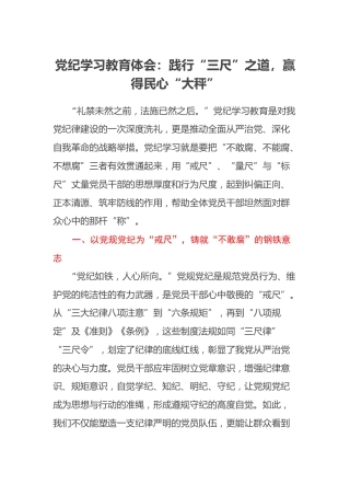 党纪学习教育体会：践行“三尺”之道，赢得民心“大秤”
