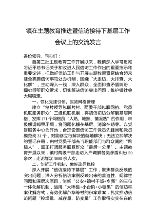 镇在主题教育推进暨信访接待下基层工作会议上的交流发言