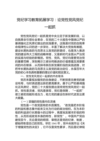 党纪学习教育拓展学习：论党性党风党纪一起抓
