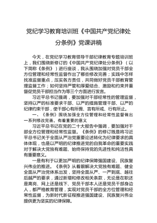 党纪学习教育培训班《中国共产党纪律处分条例》党课讲稿