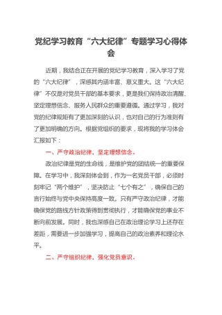 党纪学习教育六大纪律专题学习心得体会