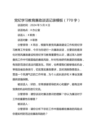 党纪学习教育廉政谈话记录模板