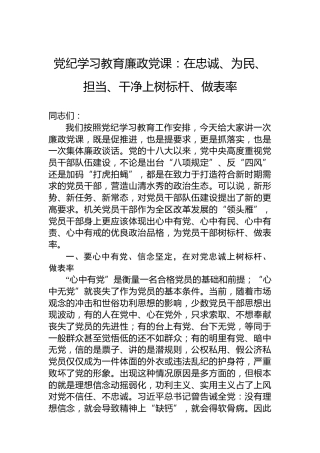 党纪学习教育廉政党课：在忠诚、为民、担当、干净上树标杆、做表率(1)