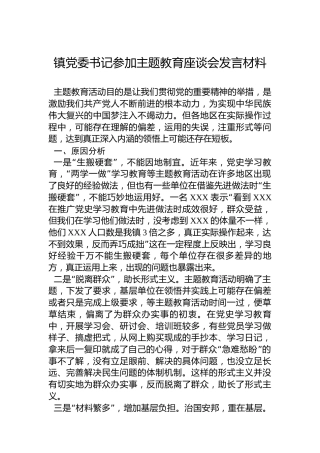 镇党委书记参加主题教育座谈会发言材料