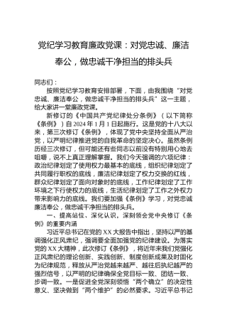 党纪学习教育廉政党课：对党忠诚、廉洁奉公，做忠诚干净担当的排头兵