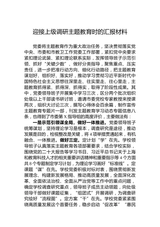 迎接上级调研主题教育时的汇报材料