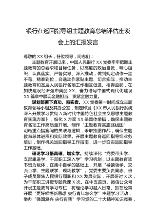 银行在巡回指导组主题教育总结评估座谈会上的汇报发言