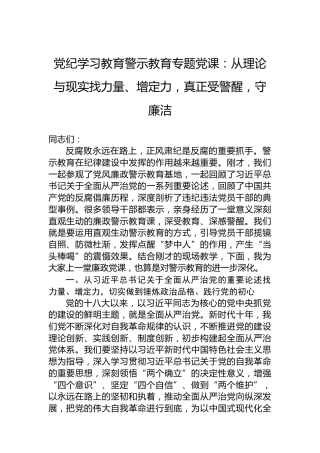 党纪学习教育警示教育专题党课：从理论与现实找力量、增定力，真正受警醒，守廉洁