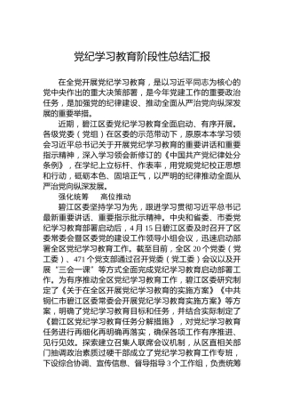 党纪学习教育阶段性总结汇报