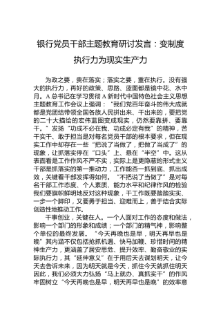 银行党员干部主题教育研讨发言：变制度执行力为现实生产力