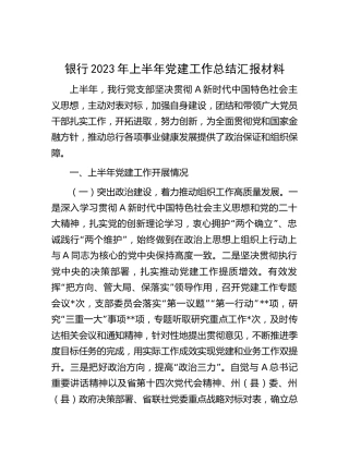 银行2023年上半年党建工作总结汇报