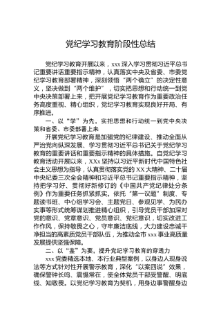 党纪学习教育阶段性总结(1)