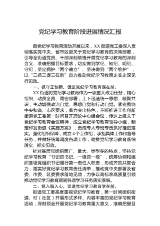 党纪学习教育阶段进展情况汇报